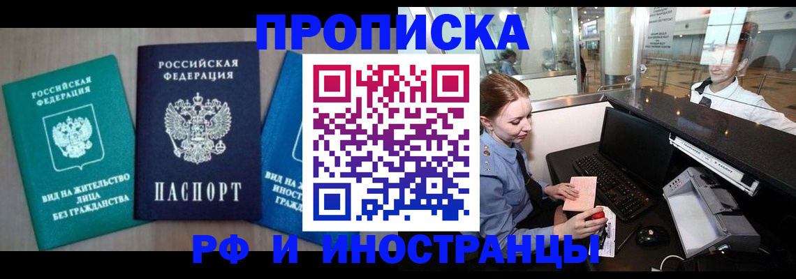 прописка законно в Рославле